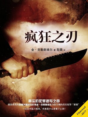 疯狂之刄 - ebook